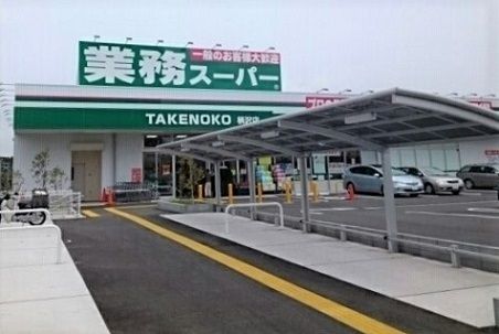 近くの業務スーパー柄沢店まで1,320m（徒歩17分）