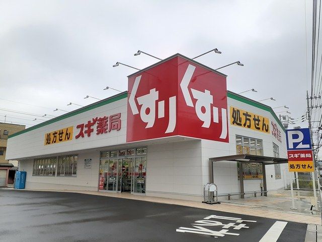 近くのスギ薬局まで370m(徒歩5分)