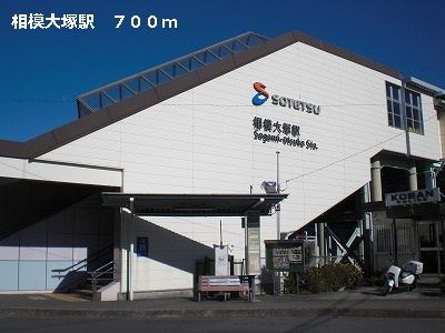 近くの相模大塚駅まで700m(徒歩9分)