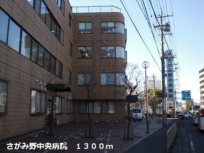 近くのさがみ野中央病院まで1,300m(徒歩17分)