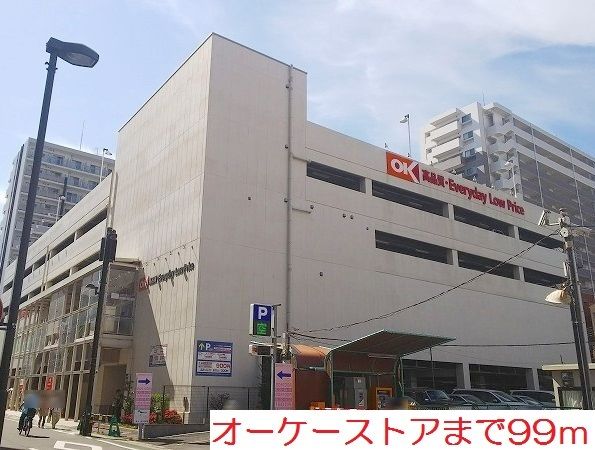 近くのオーケーストアまで99m(徒歩2分)