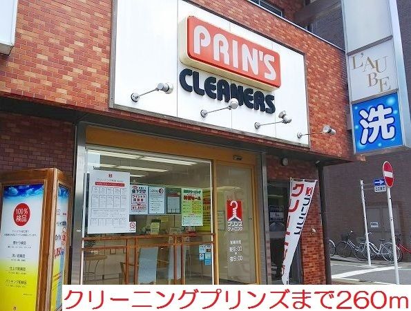 近くのクリーニングプリンズまで260m(徒歩4分)