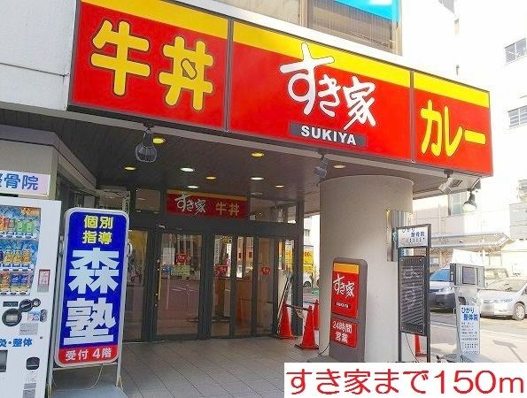 近くのすき家まで150m(徒歩2分)