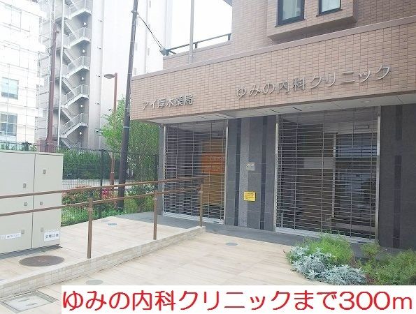 近くのゆみの内科クリニックまで300m(徒歩4分)