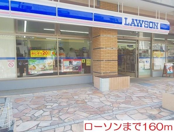 近くのローソンまで160m(徒歩2分)