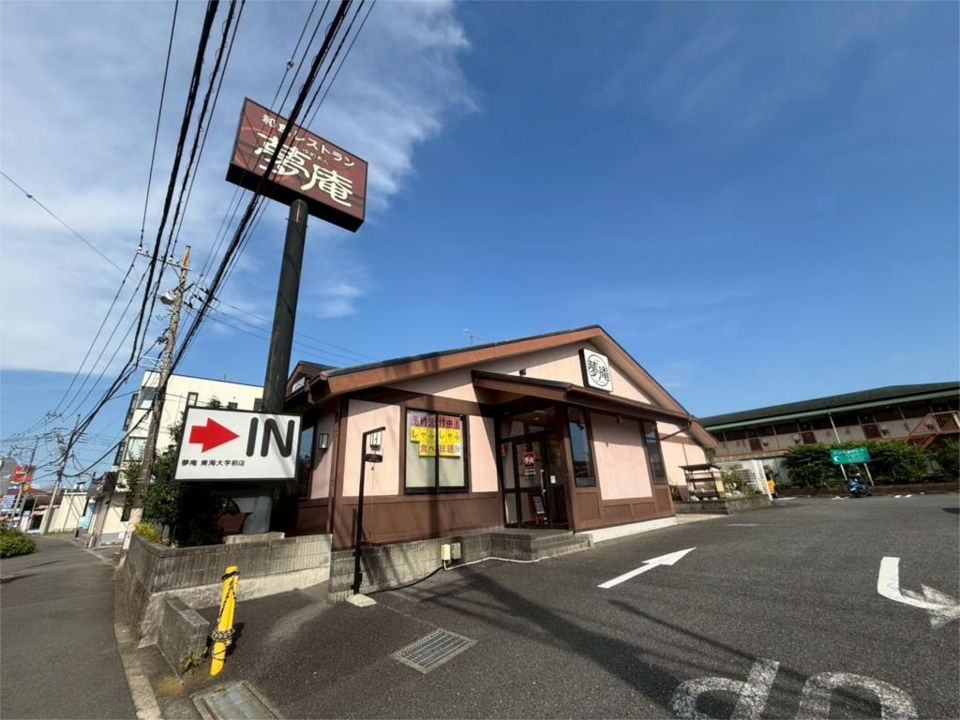 近くの夢庵東海大学前店まで377m（徒歩5分）
