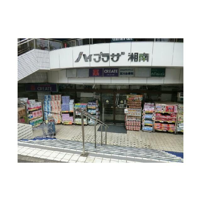 近くのクリエイトエス・ディー湘南台店まで535m(徒歩7分)