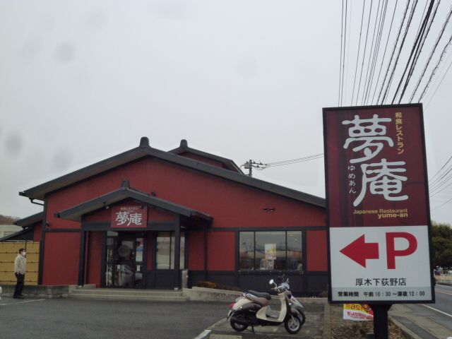 近くの夢庵 厚木下荻野店まで619m(徒歩8分)