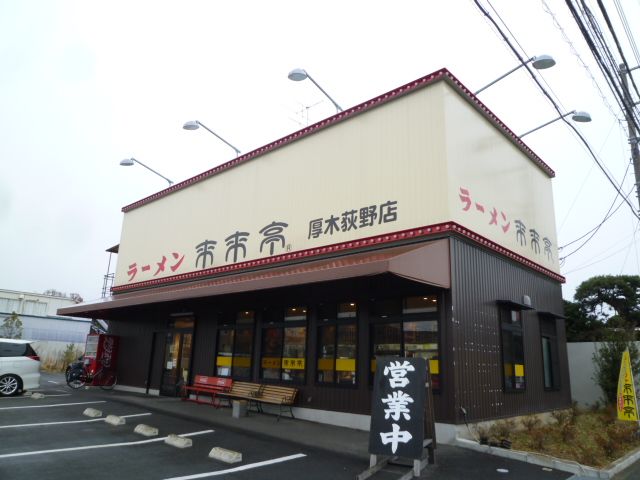 近くの来来亭厚木荻野店まで492m(徒歩7分)
