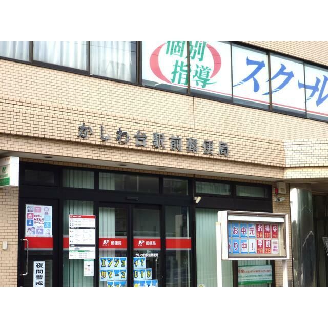 近くのかしわ台駅前郵便局まで492m(徒歩7分)