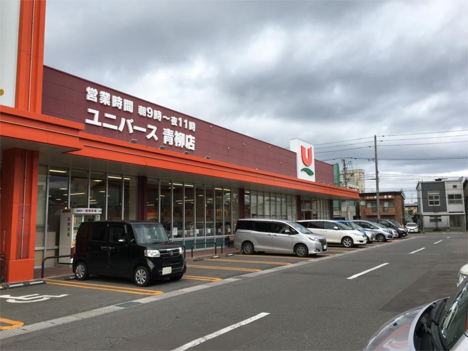 近くのユニバース青柳店まで675m(徒歩9分)