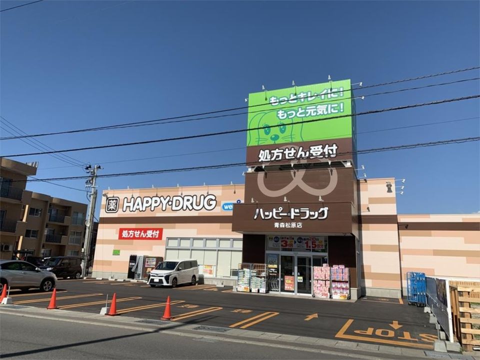 近くのハッピー・ドラッグ青森松原店まで95m(徒歩2分)