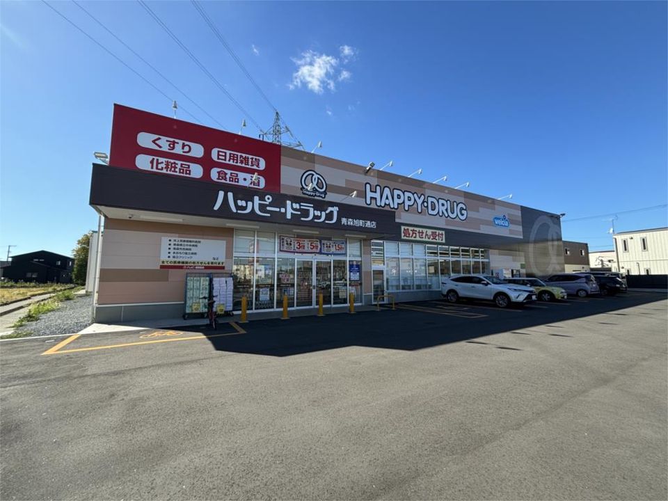 近くのハッピー・ドラッグ 青森旭町通店まで1,429m(徒歩18分)
