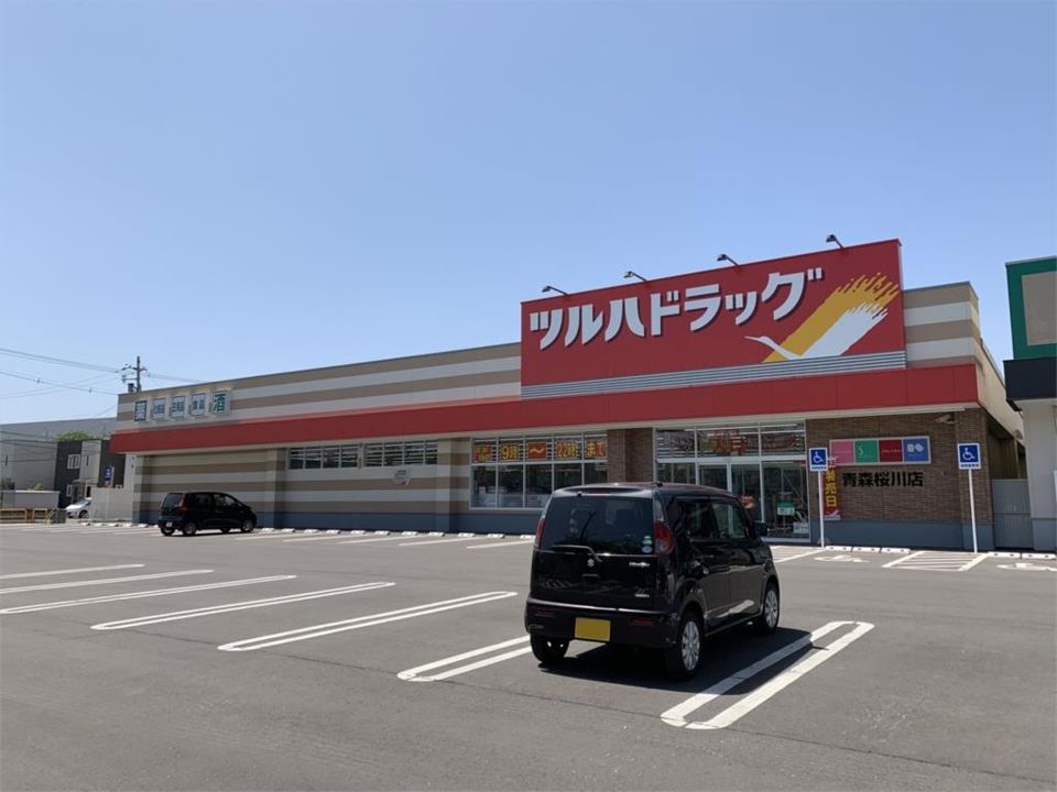 近くのツルハドラッグ 青森桜川店まで597m(徒歩8分)