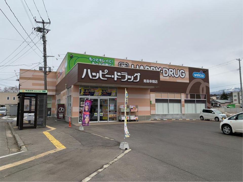 近くのハッピー・ドラッグ 青森幸畑店まで940m（徒歩12分）