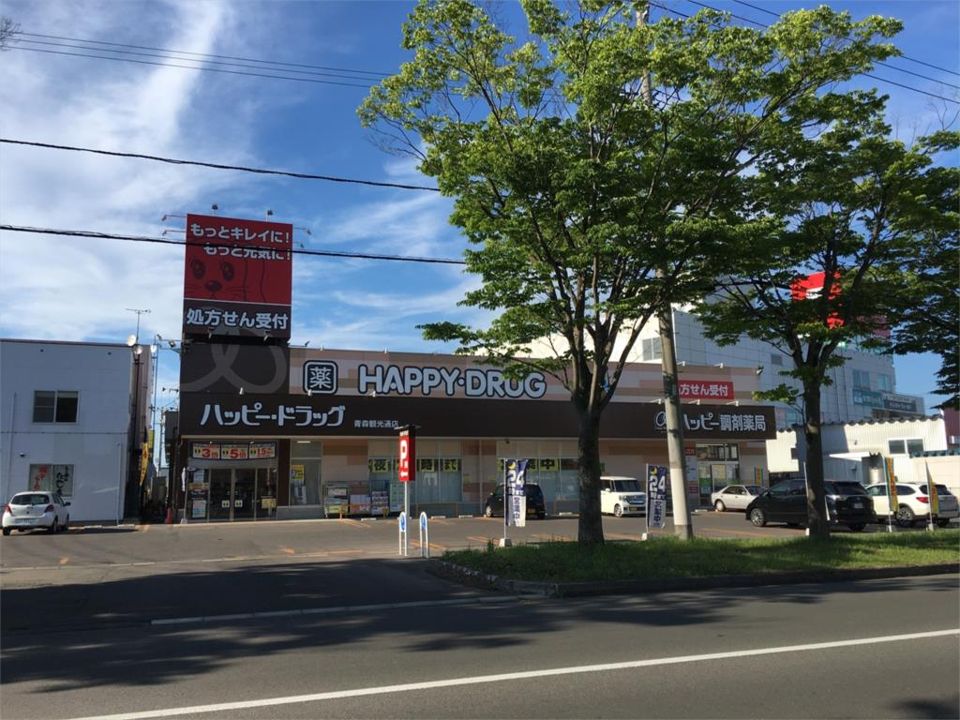 近くのハッピードラッグ 青森観光通店まで575m(徒歩8分)