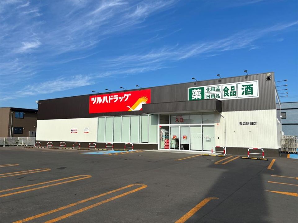 近くのツルハドラッグ 青森新田店まで482m(徒歩7分)