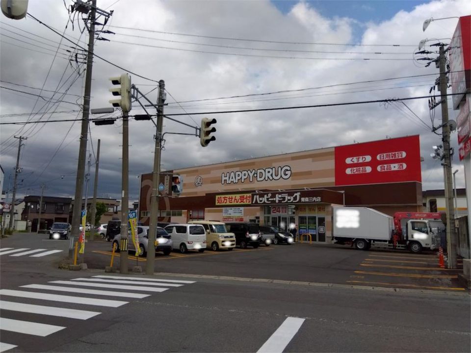 近くのハッピー・ドラッグ 青森三内店まで555m(徒歩7分)
