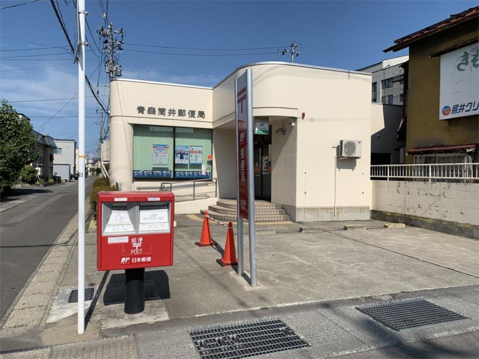 近くの青森筒井郵便局まで703m(徒歩9分)