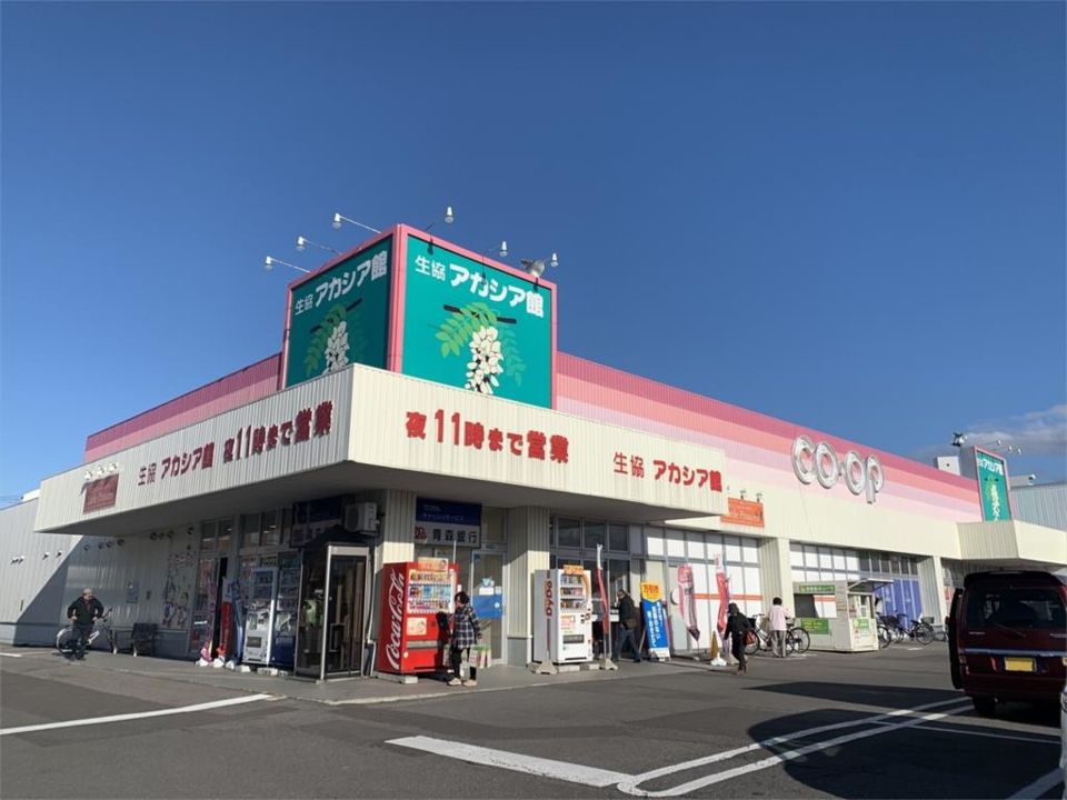 近くの青森県民生活協同組合 アカシア館まで796m(徒歩10分)