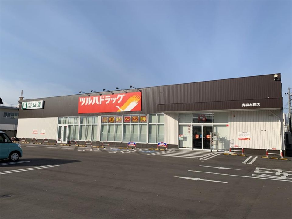 近くのツルハドラッグ 青森本町店まで369m(徒歩5分)