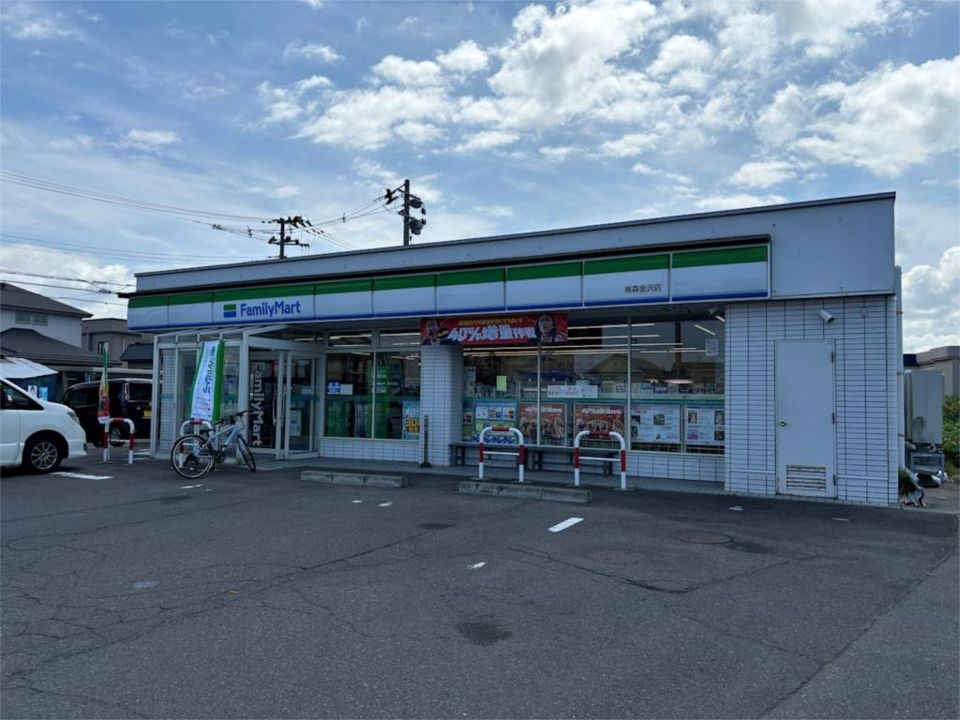 近くのファミリーマート 青森金沢店まで328m(徒歩5分)
