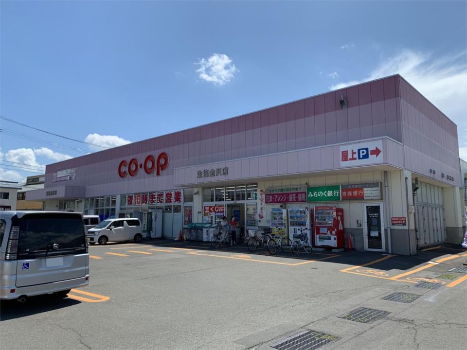 近くの青森県民生協 金沢店まで620m(徒歩8分)