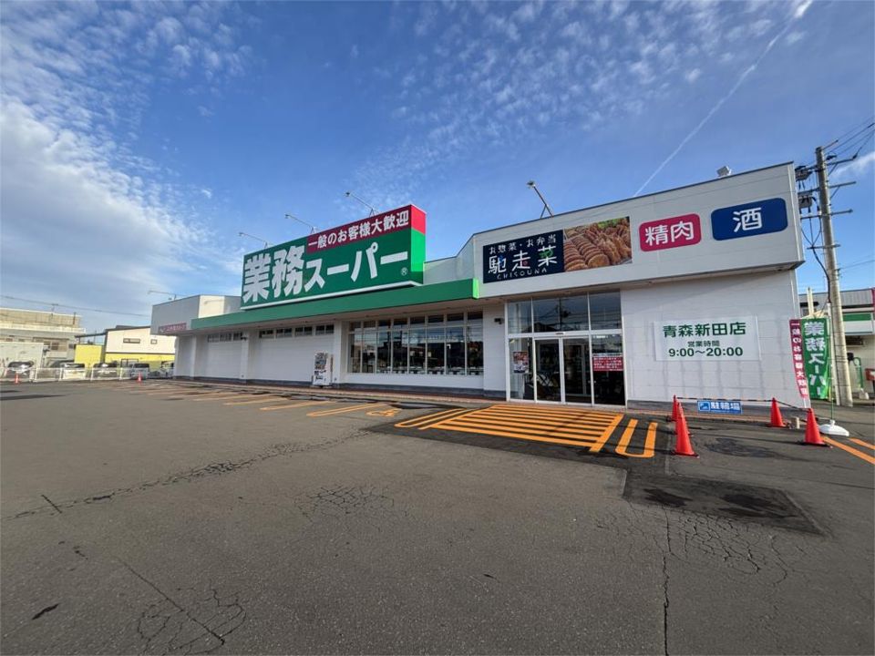 近くの業務スーパー 青森新田店まで71m(徒歩1分)