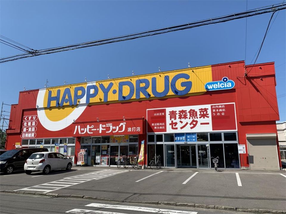 近くのハッピー・ドラッグ 青森浪打店まで383m(徒歩5分)