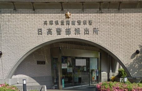 近くの豊岡警察署 日高交番まで868m(徒歩11分)