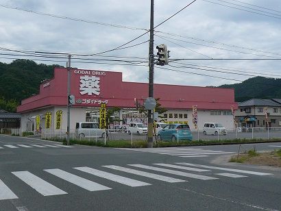 近くのゴダイドラッグ 出石店まで370m（徒歩5分）
