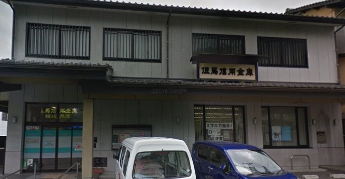 近くの但馬信用金庫城崎支店まで240m（徒歩3分）