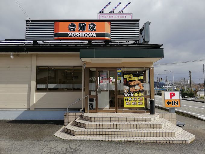 近くの吉野家 178号線豊岡店まで762m(徒歩10分)