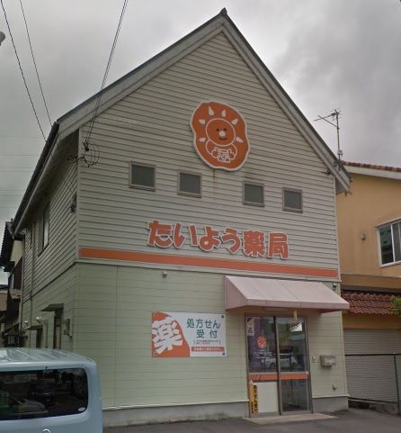 近くのたいよう薬局まで221m(徒歩3分)