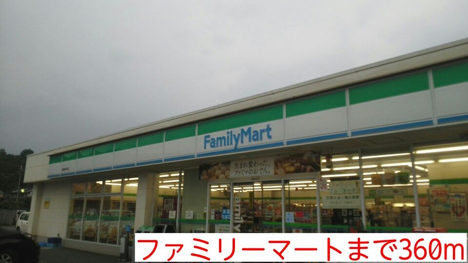 近くのファミリーマートまで360m（徒歩5分）