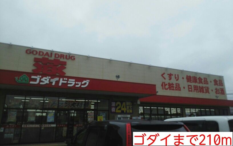 近くのゴダイまで210m（徒歩3分）