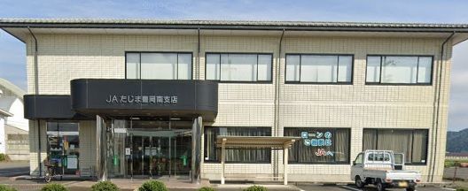 近くのJAたじま豊岡南支店まで1,348m（徒歩17分）