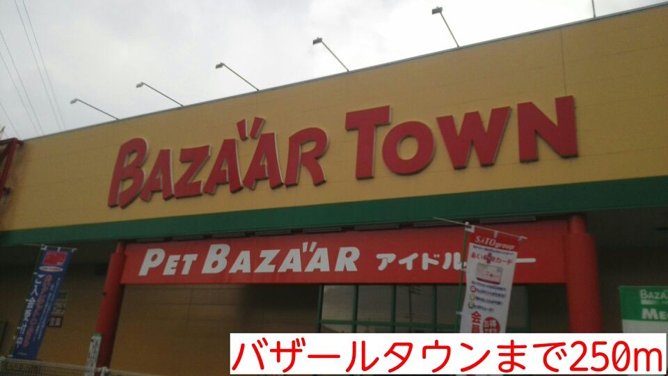 近くのバザールタウンまで250m（徒歩4分）