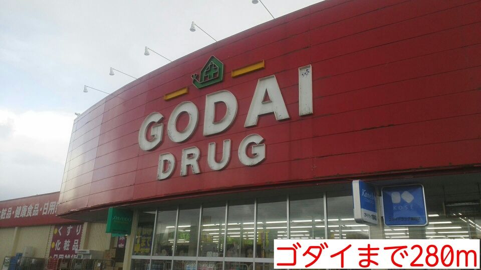 近くのゴダイまで280m（徒歩4分）