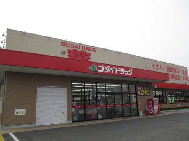 近くのゴダイドラッグ 豊岡昭和町店まで975m（徒歩13分）