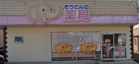 近くの九日市センター薬局まで379m(徒歩5分)