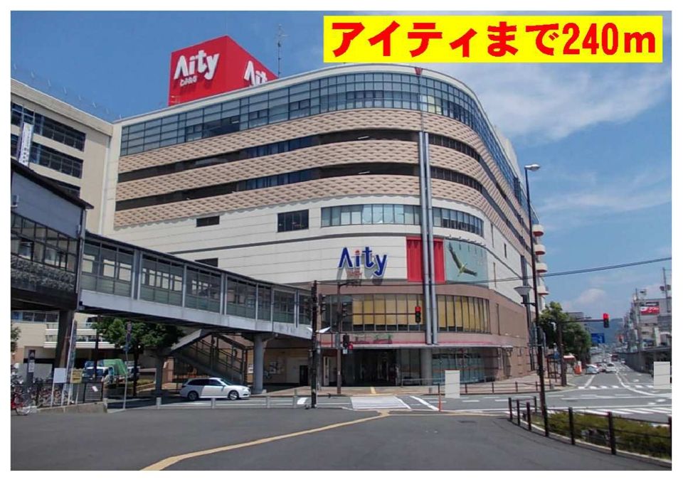 近くのアイティまで240m(徒歩3分)