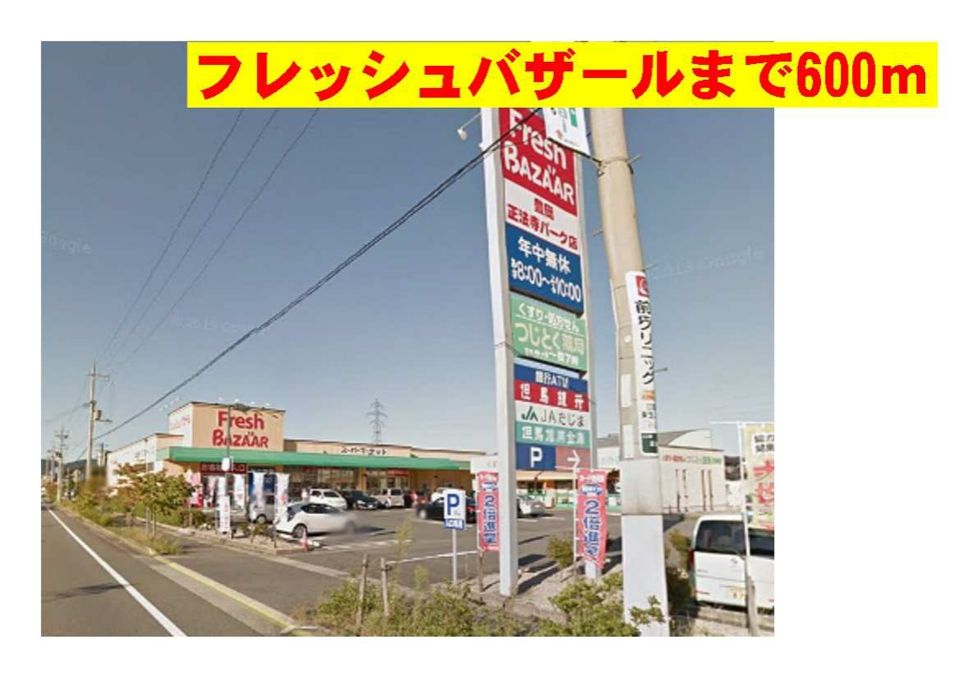 近くのフレッシュバザール正法寺まで600m(徒歩8分)