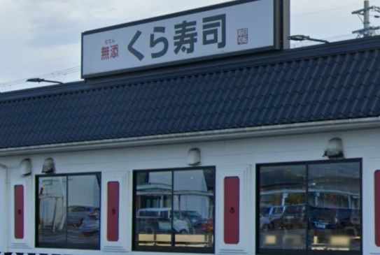 近くの無添 くら寿司  豊岡店まで525m（徒歩7分）