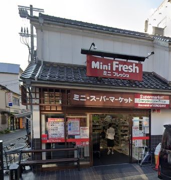 近くのミニフレッシュ城崎店まで863m（徒歩11分）