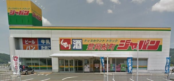 近くのジャパン 豊岡船町店まで1,292m(徒歩17分)
