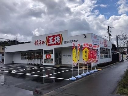 近くの餃子の王将 豊岡正法寺店まで278m(徒歩4分)