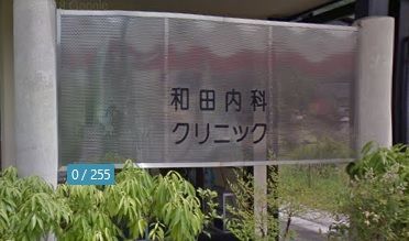近くの和田内科クリニックまで466m(徒歩6分)