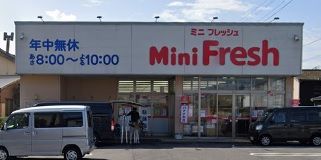 近くのミニフレッシュ香住店まで962m（徒歩13分）