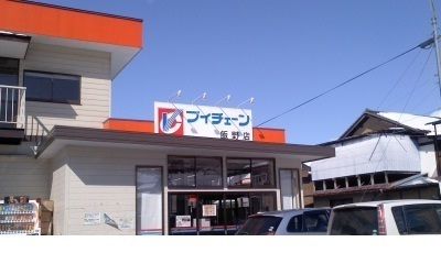 近くのブイチェーン飯野店まで950m（徒歩12分）